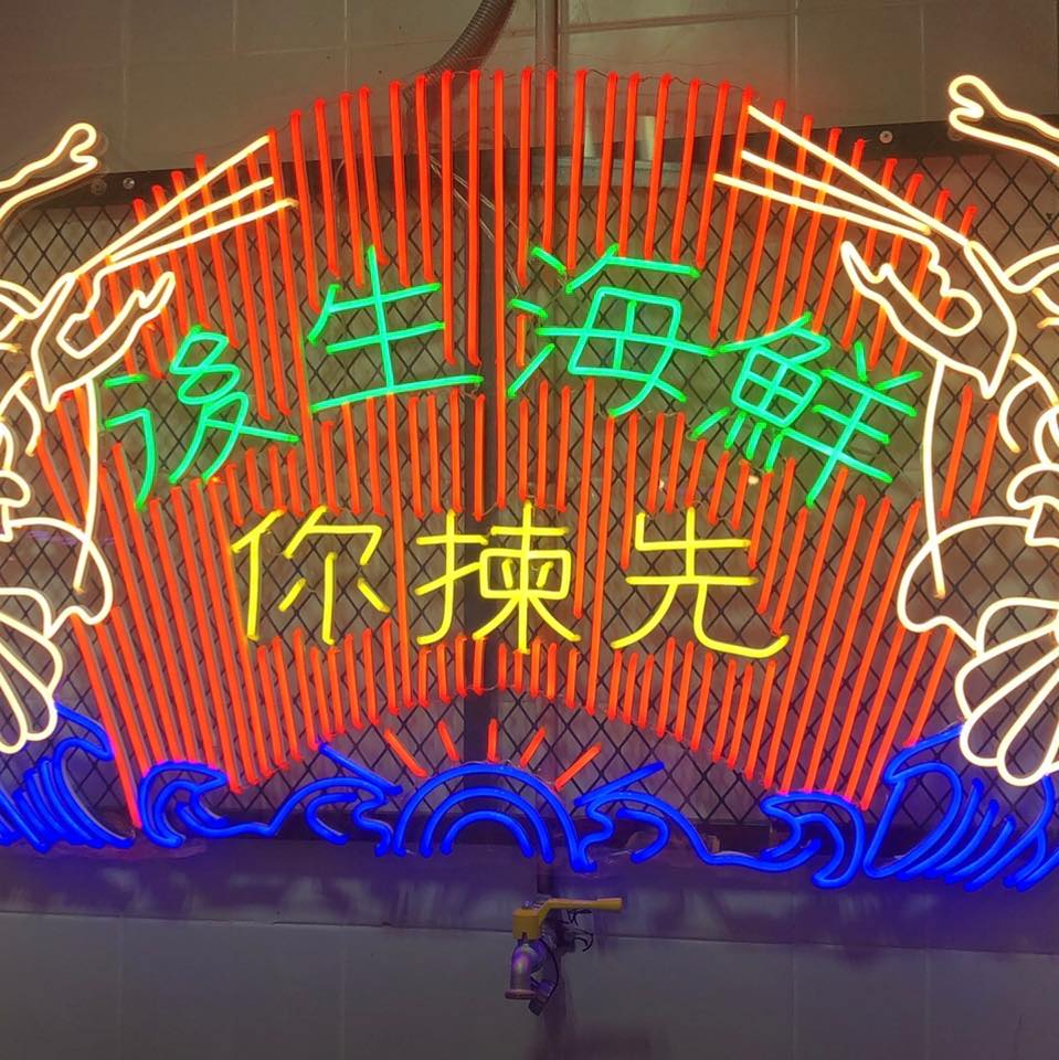 後生海鮮