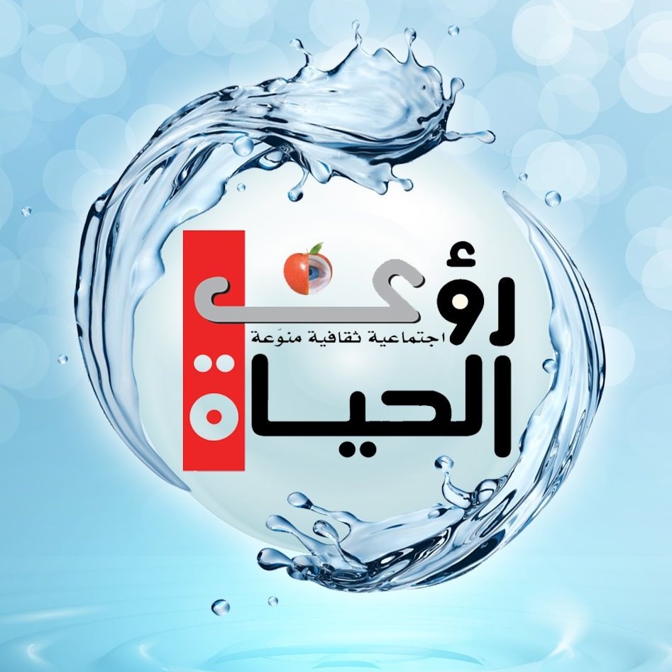 مجلة رؤى الحياة