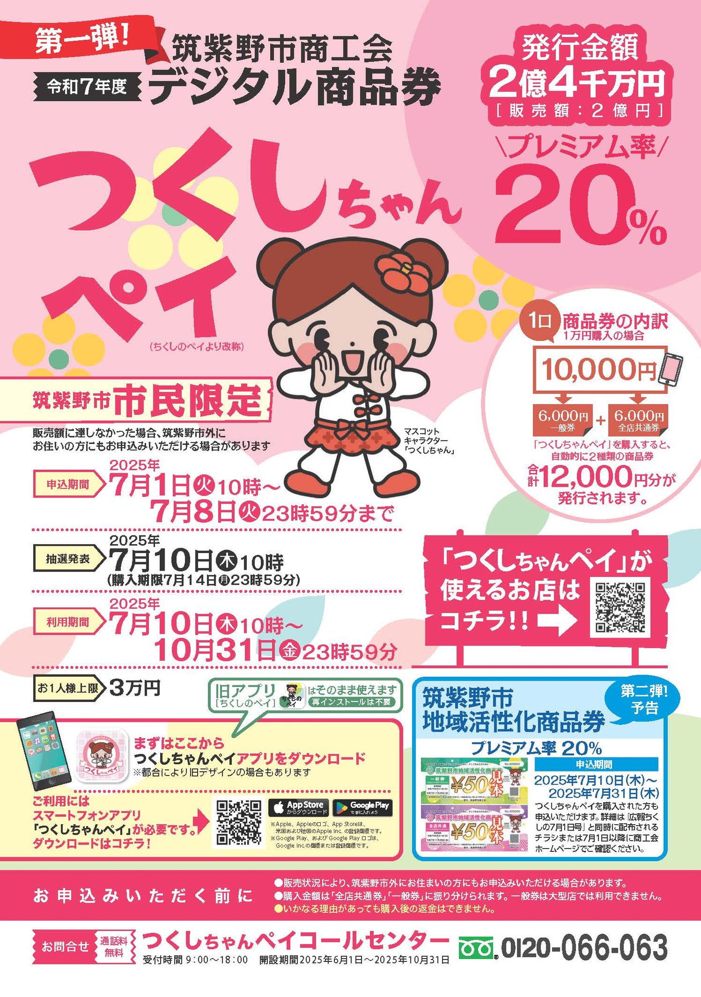 つくしちゃんペイを販売します！】 筑紫野市民を対象にプレミアム率20