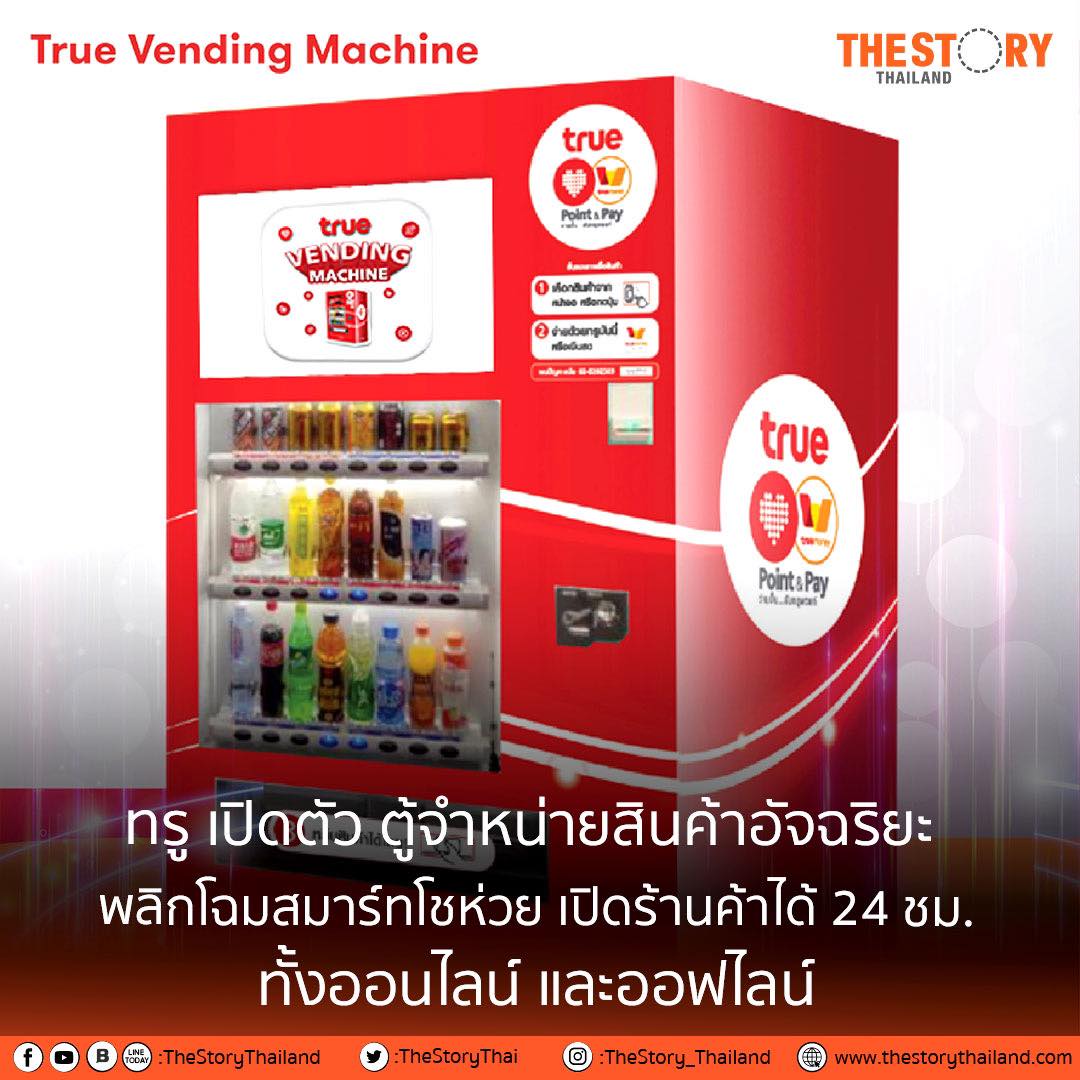 ทรู ดิจิทัล โซลูชัน เปิดตัว “True... - The Story Thailand | Facebook