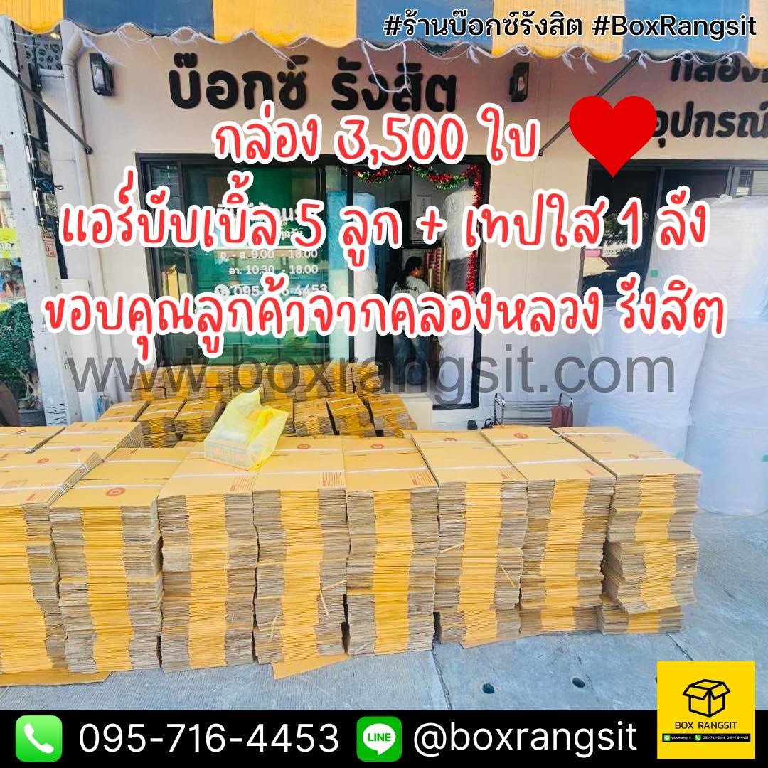 Box Rangsit กล่องไปรษณีย์ กล่องพัสดุ อุปกรณ์แพค ราคาโรงงาน - รีวิวจัด ...