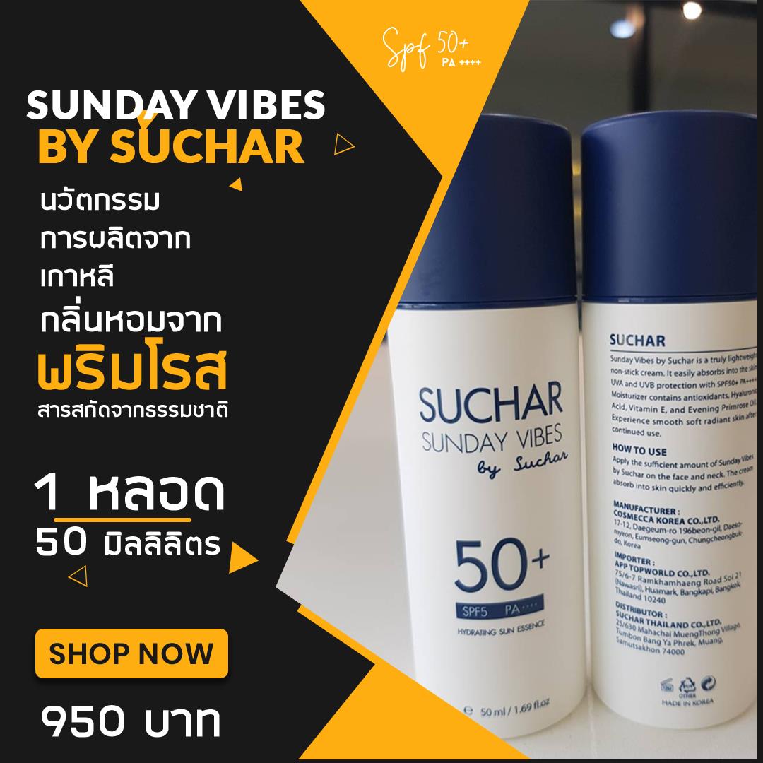 สินค้าดีและปลอดภัย ไว้ใจแบรนด์... - Suchar Thailand Sumaree