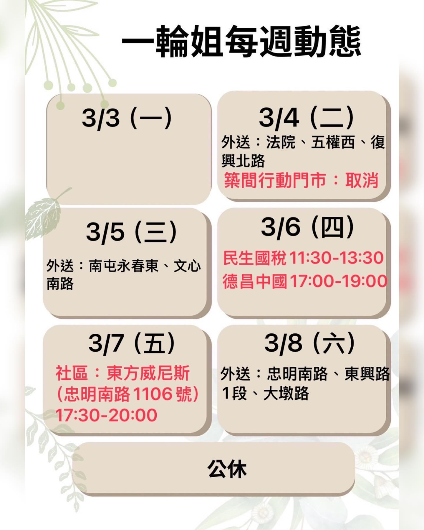 一輪姐工作室 - 大家平安： 抱歉讓大家久等了。因為這兩周的行程一直有變動，此為這周的行程，也歡迎大家來支持我囉！ 預訂系統建置中 上線再分享 ...