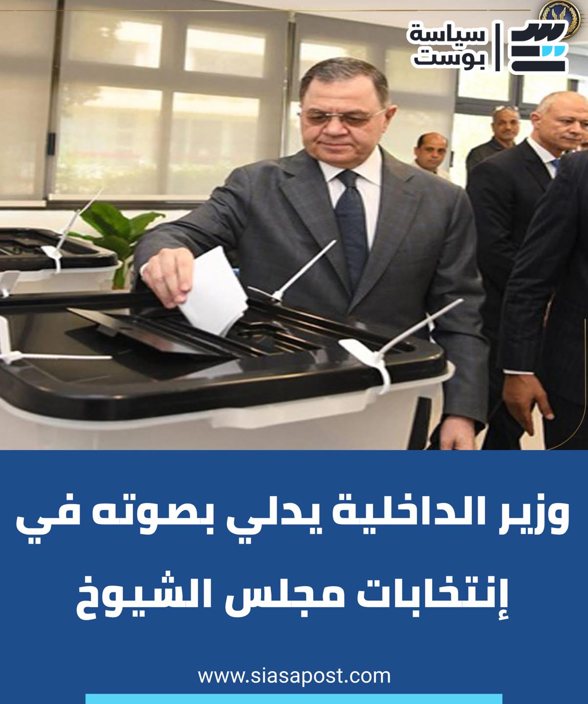 🔴 وزير الداخلية يدلي بصوته في... - سياسة بوست - Siasa Post | Facebook