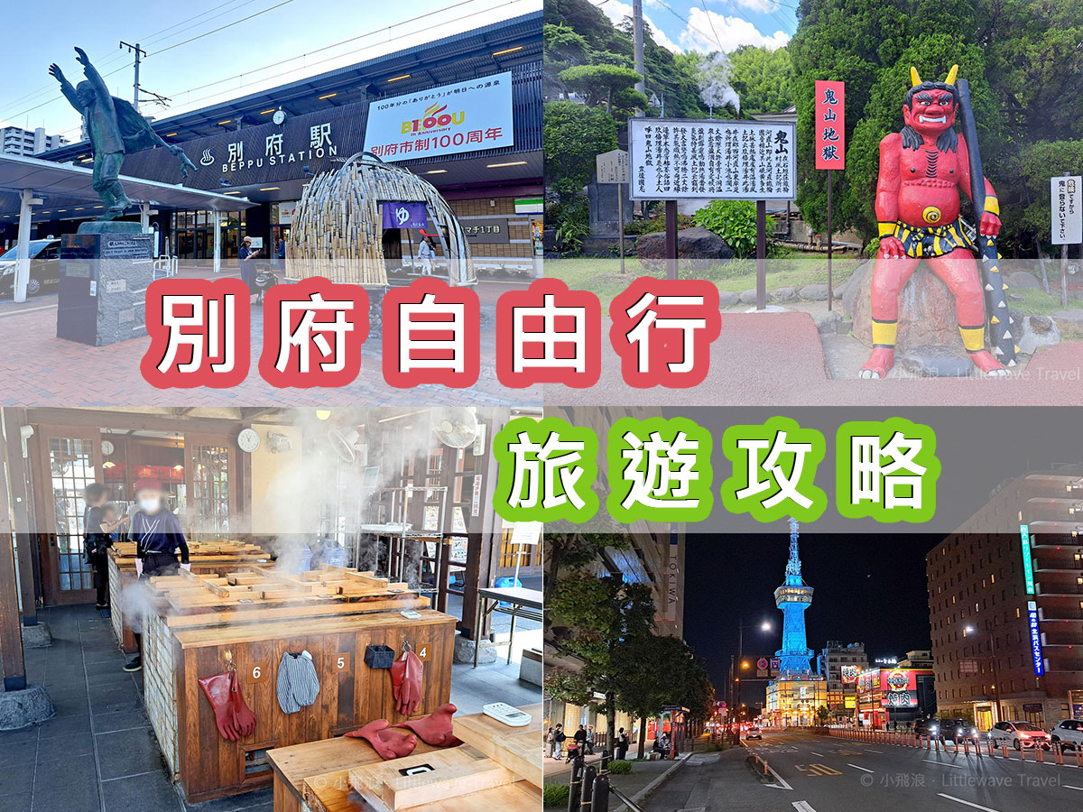 小飛浪．旅遊 - 【別府自由行懶人包】別府地獄當然是必去景點, 另外還有不同的博物館、動物園、主題樂園等等, 無論是大人或親子遊也非常適合 ...