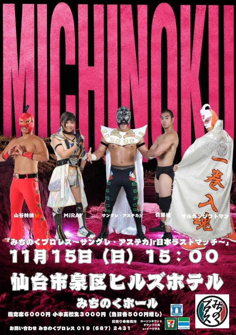 Michinoku PRO Wrestling みちのくプロレス