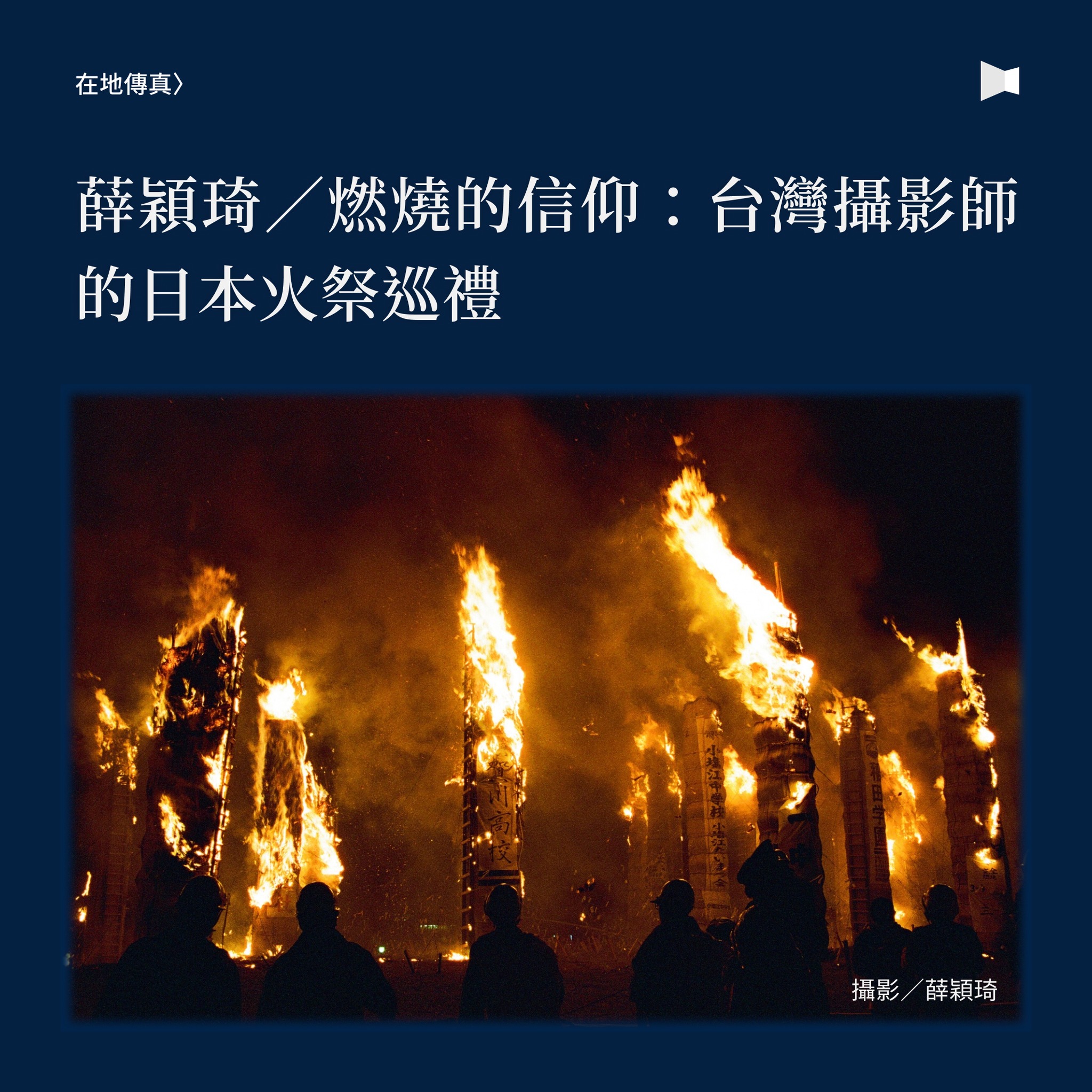#攝影【穿梭在日本傳統慶典中的「火祭」：透過熾烈的火光連結神與人的信仰】http... - 報導者 The Reporter | Facebook
