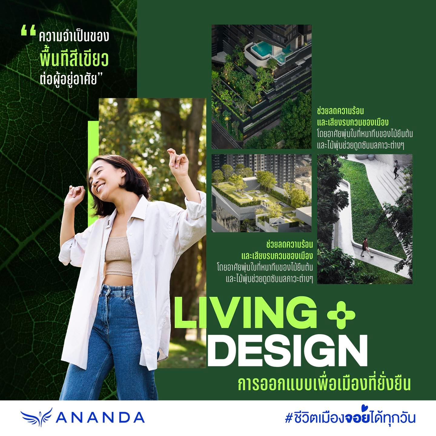 🌳 🌳 พื้นที่สีเขียว...... - Ananda Development | Facebook