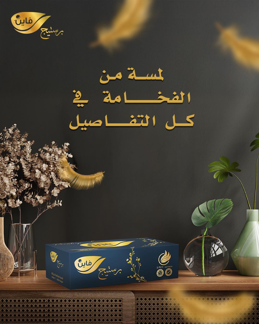 Fine - ‎فاين برستيج دايمًا مهتمة بالتفاصيل. مع كل استخدام هتضيف لمسة من ...