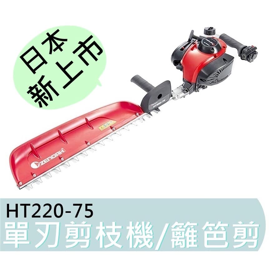 翔順農機行 - #日本小松ZENOAH #HT22075剪枝機 規格介紹: 型號：HT220-75剪枝機... | Facebook