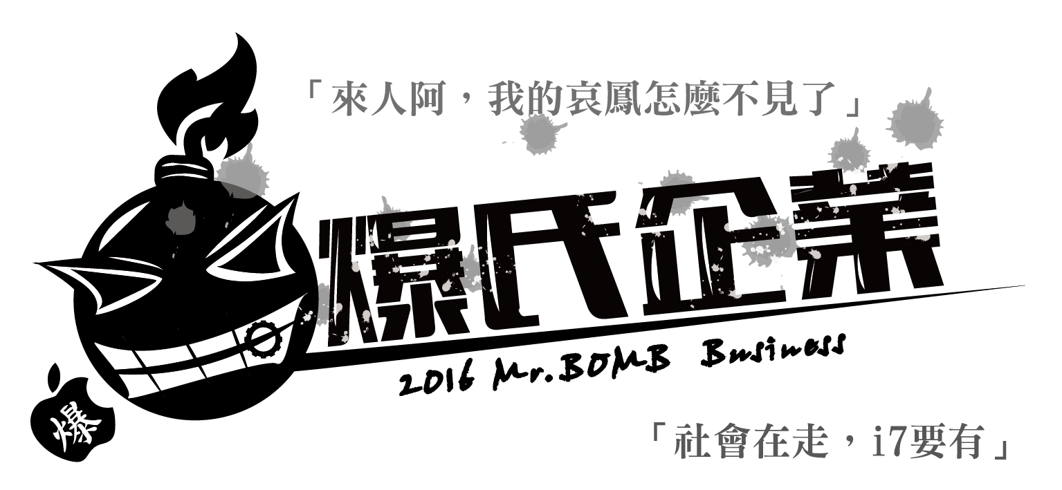 爆氏企業 Mr Bomb Home Facebook