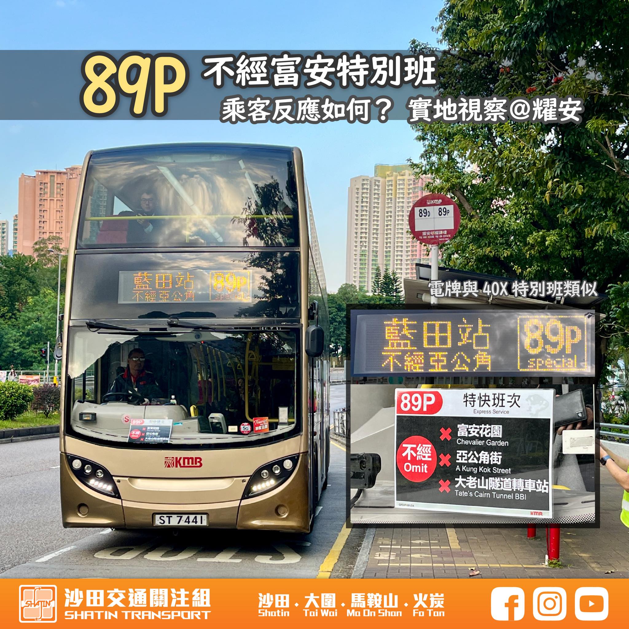 [89P不經富安特別班💨 乘客反應如何？]... - 沙田交通關注組 & Anything Shatin | Facebook