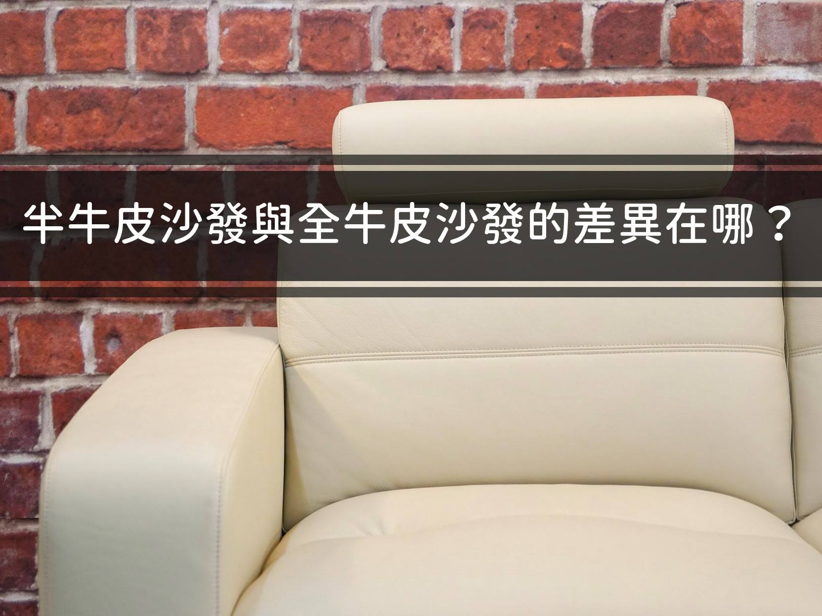 #沙發小知識 #半牛皮沙發 #半牛皮與全牛皮的差異 🧐... - JP 璟品傢俬 - 沙發工廠直營門市 | Facebook