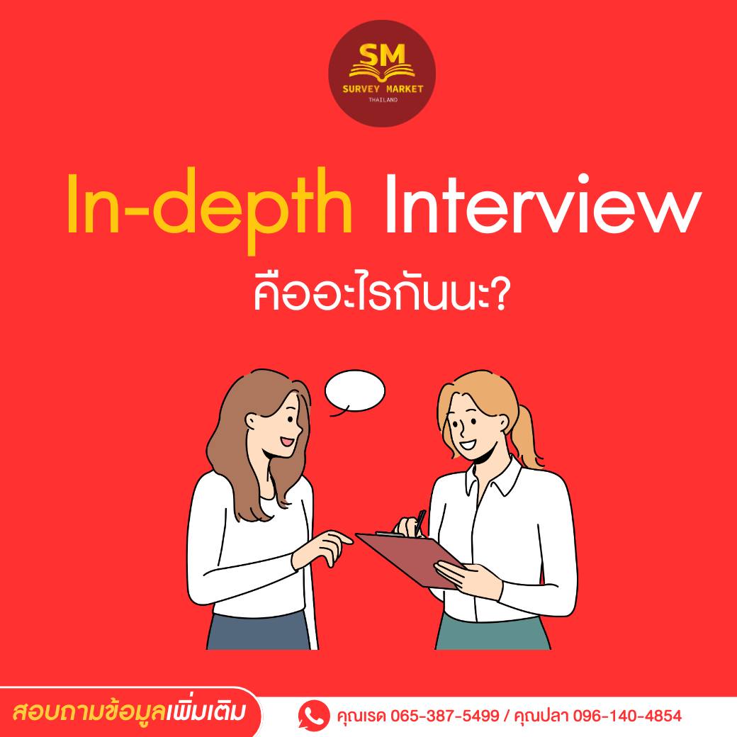 Surveymarketth - In-depth Interview คือ? . In-depth Interview คือ การ ...