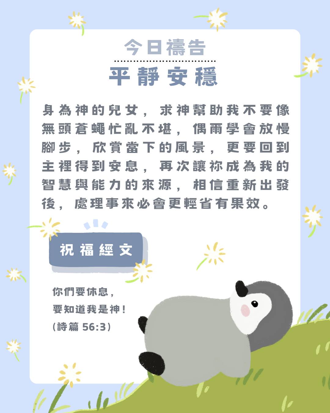 基督教論壇報 - 今天是主日，回到主裡歸回安息、重新得力吧！ 今 日 禱 告 親愛的主，身為神的兒女，請祢幫助我不要像無頭蒼蠅忙亂不堪，偶爾要 ...