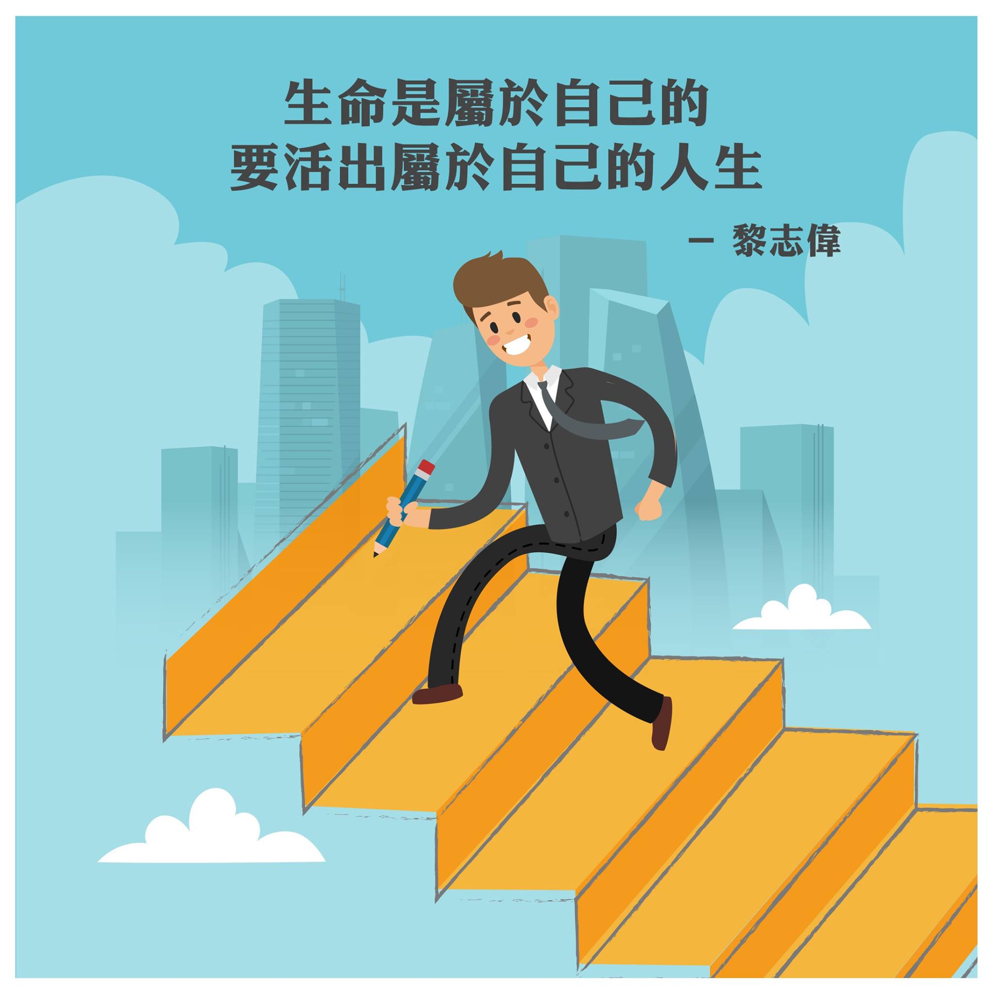 香港廉政公署 - 【講真嗰句 - 黎志偉】 條條大路通羅馬，與其人哋幫你鋪路，不如勇敢啲規劃屬於自己嘅一步。儘管未必完美，但至少無悔。 #全城 ...