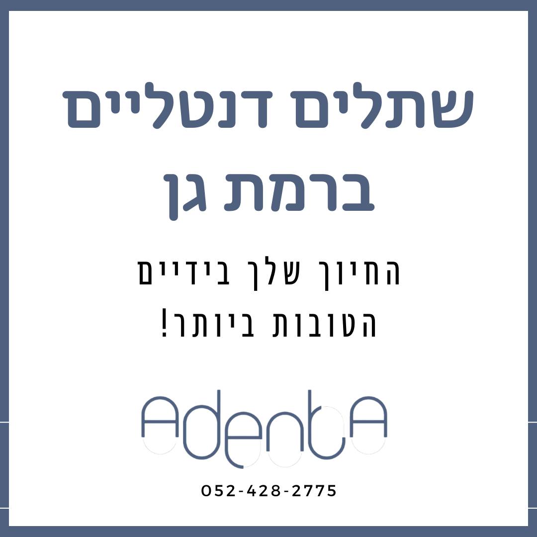 מרפאת שיניים Adenta | Ramat Gan