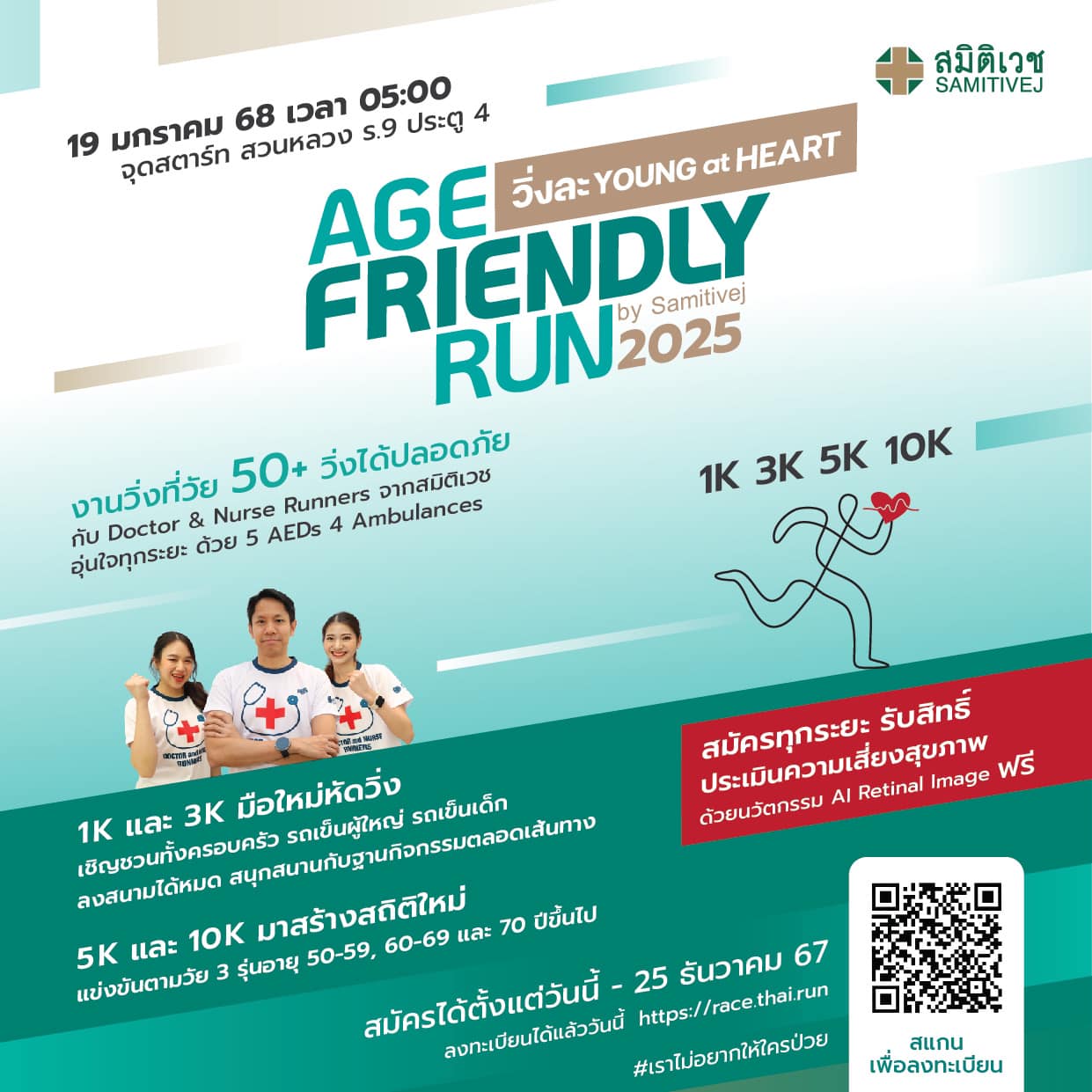 Inspire Runner - 📣ประกาศ โอกาสสุดท้าย! Age Friendly Run...