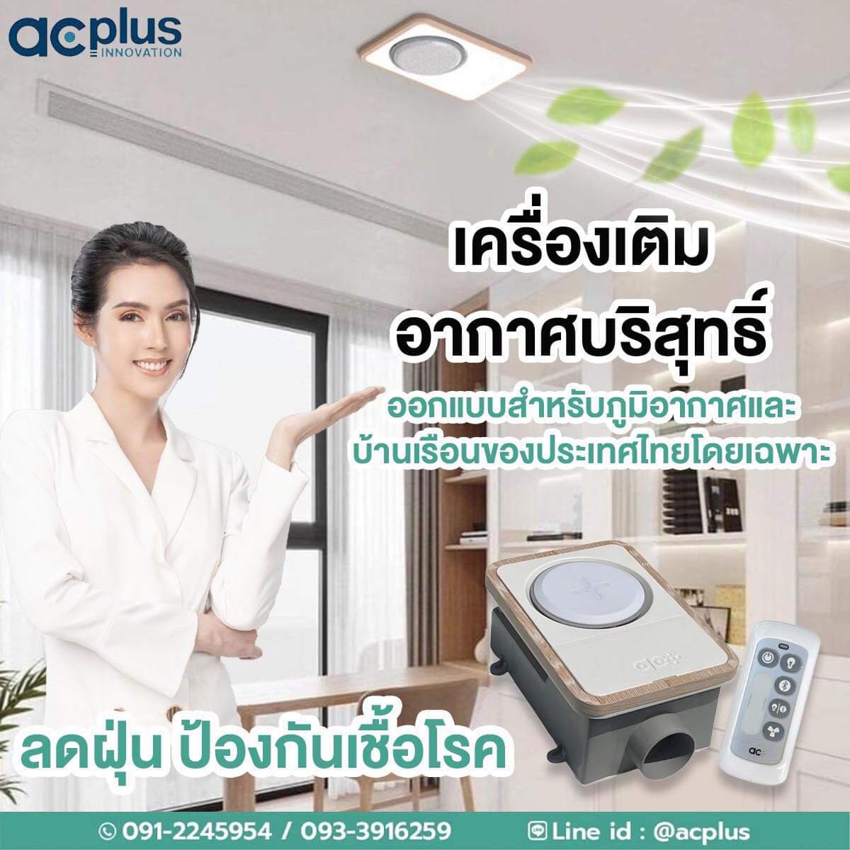เครื่องเพิ่มคุณภาพอากาศ ac plus