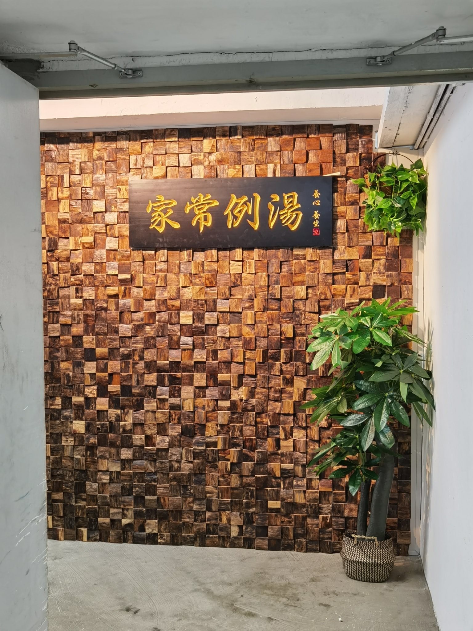 家常例湯 - 歡迎來到 ：家常例湯 🤡 展開您煲湯奇妙旅程，一嘗被人讚美的優越感😁 | Facebook