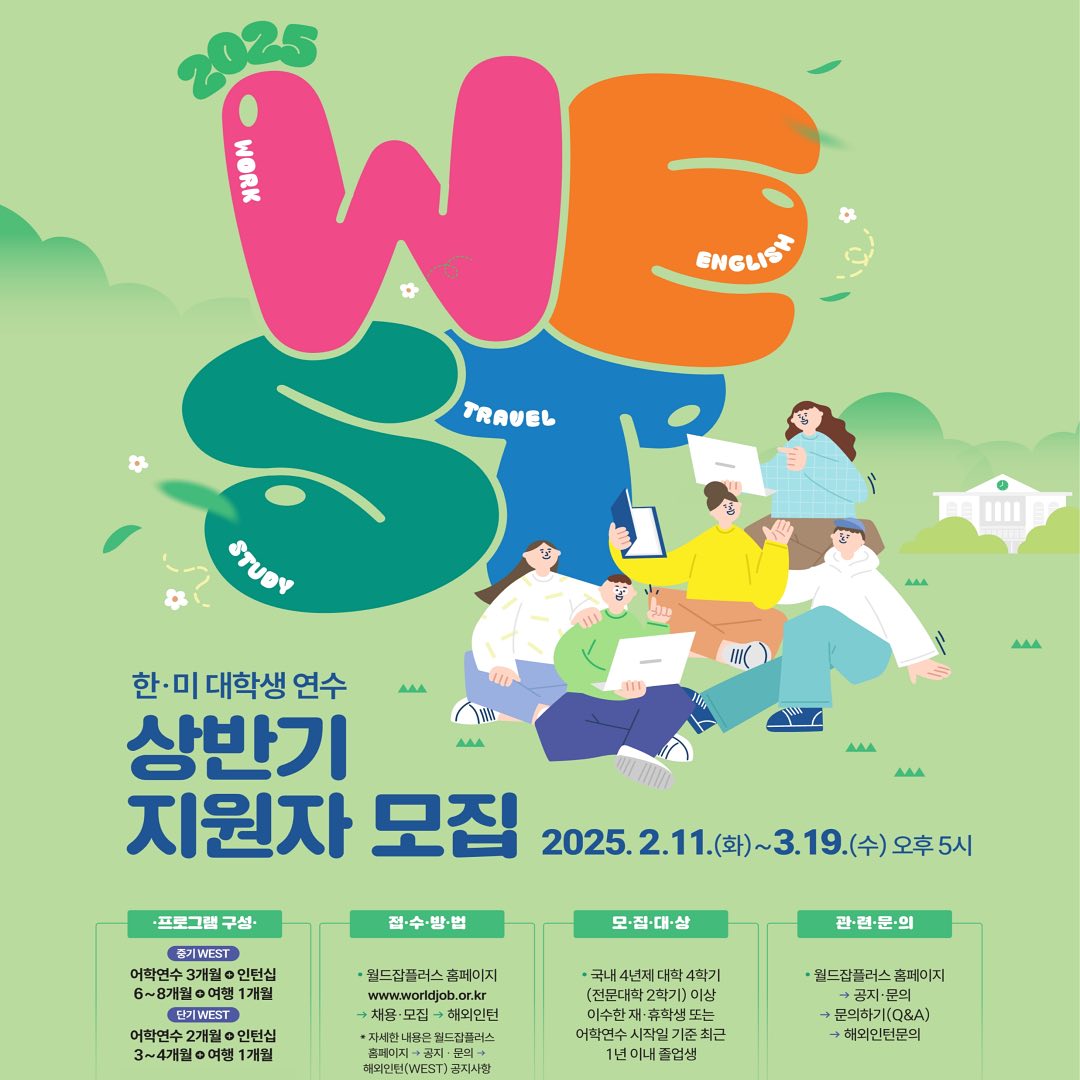 WEST Program - 📢2025 상반기 WEST 프로그램 지원자 모집 시작📢 드디어 2025년... | Facebook