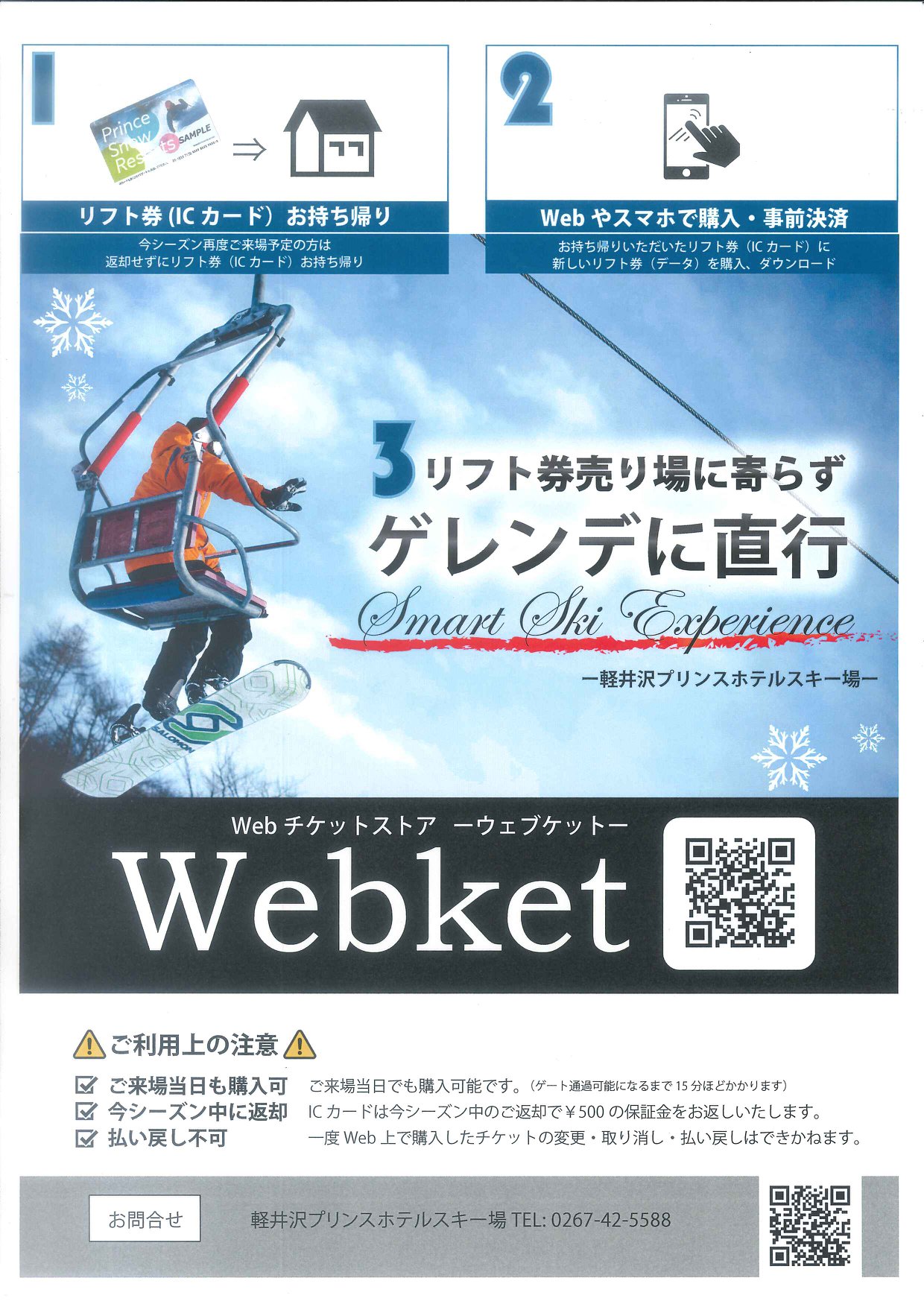 リフト券うりばに寄らずにリフト乗り場へ直行！ スマートチェックイン 