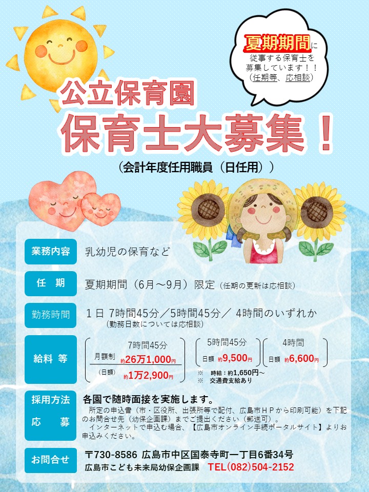 夏期期間 保育士募集／ 広島市内の公立保育園において、9月30日まで