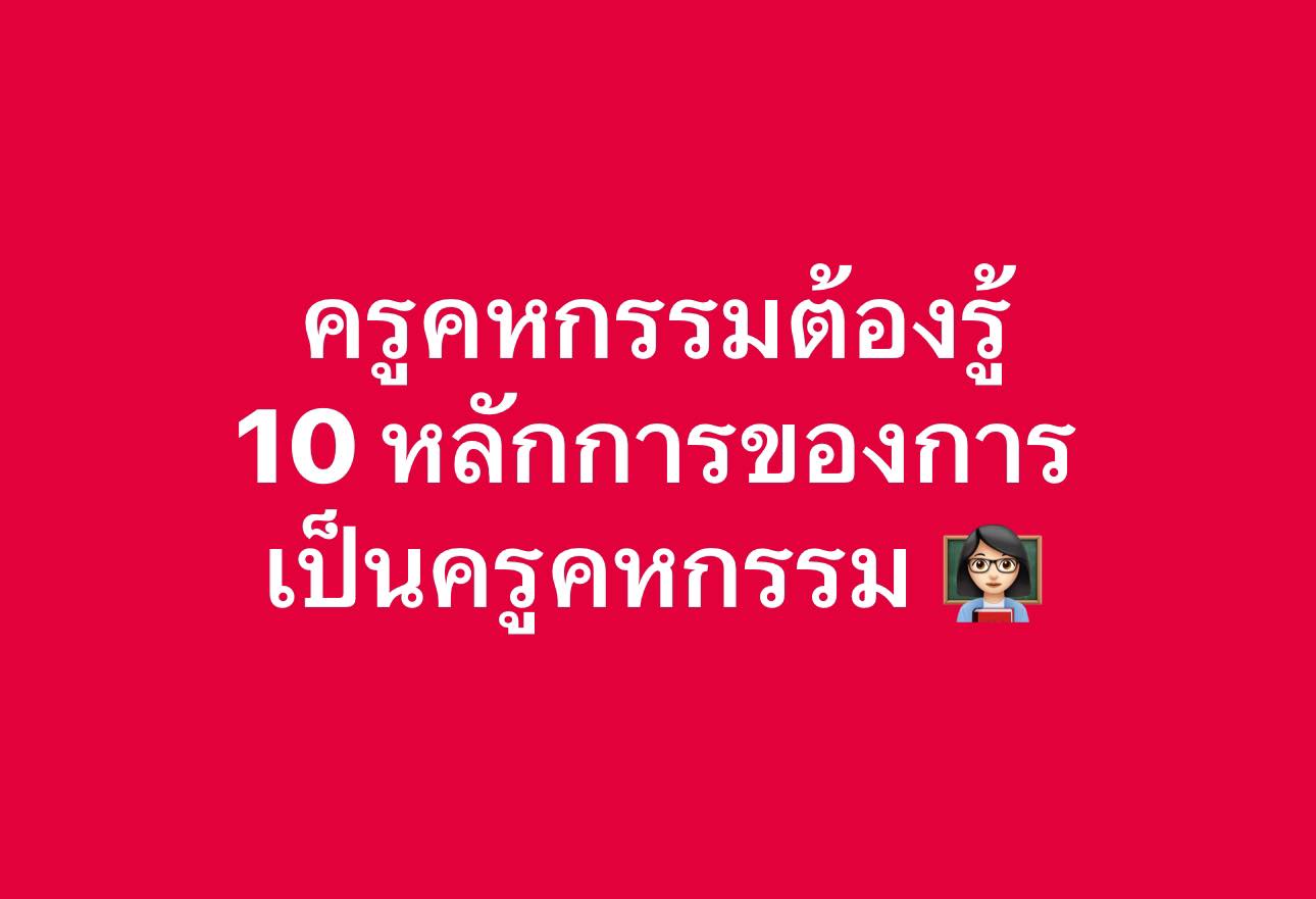 ครูสาวคหกรรม - ครูคหกรรมต้องรู้ 👇🏻 🌸 10 หลักการในการเป็นครูคหกรรม 1. มี ...