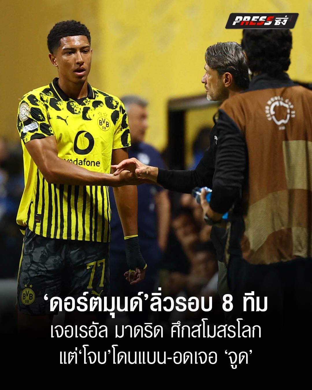 Press - ⏱ เสือเหลือง โบรุสเซีย ดอร์ตมุนด์ จากบุนเดสลีกา เฉือนเอาชนะ มอน ...