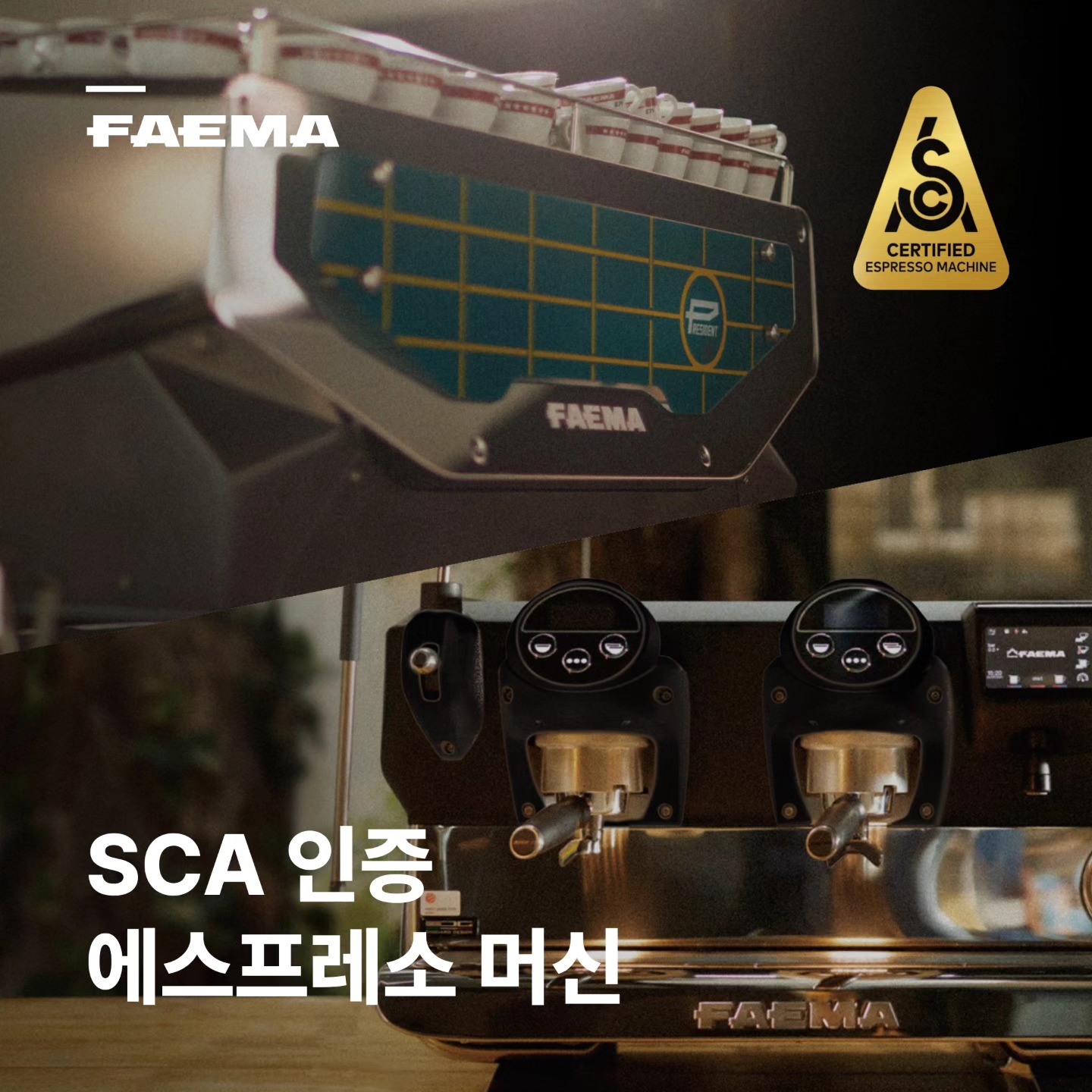 두리트레이딩 - SCA 인증 에스프레소 머신 소개 현재, SCA 상업용 장비 인증 프로그램에는 SCA...