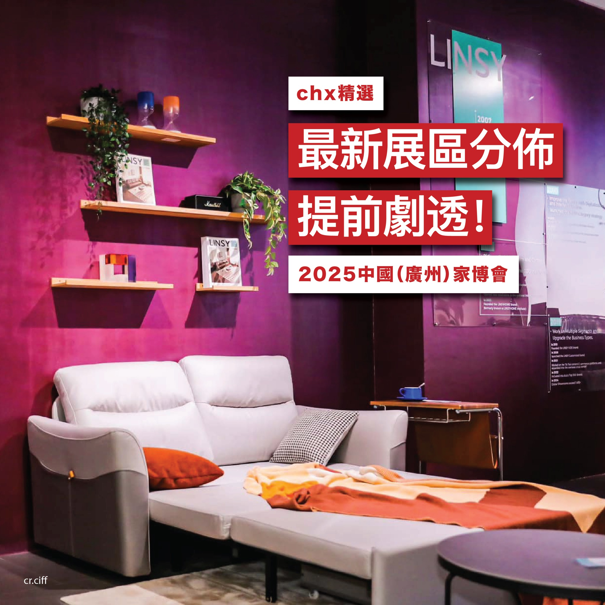 #CHx精選 |【最新展區分佈提前劇透！2025 中國（廣州）家博會 | CIFF - China International ...