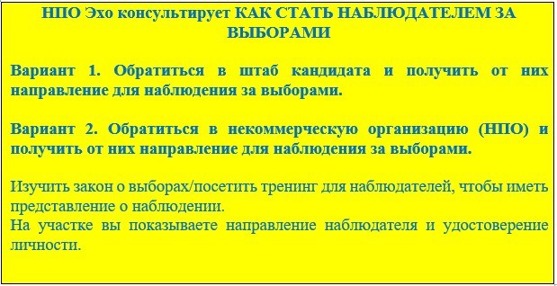 НПО Эхо - НПО Эхо Информирует Как Стать Наблюдателем. | Facebook