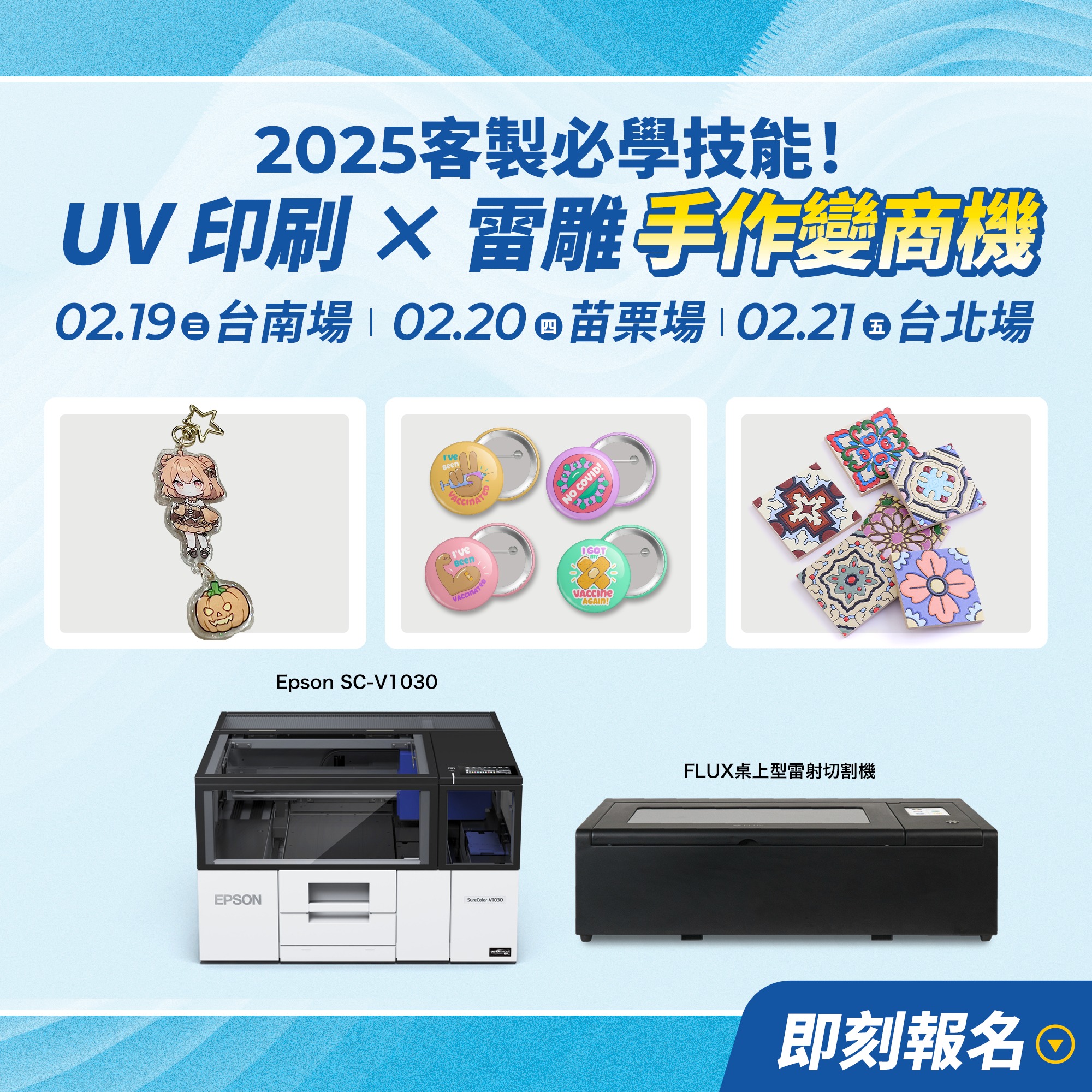 Epson - 【開春創意．Epson x FLUX客製化應用講堂】 想把你的平面創意轉化為實體產品？...