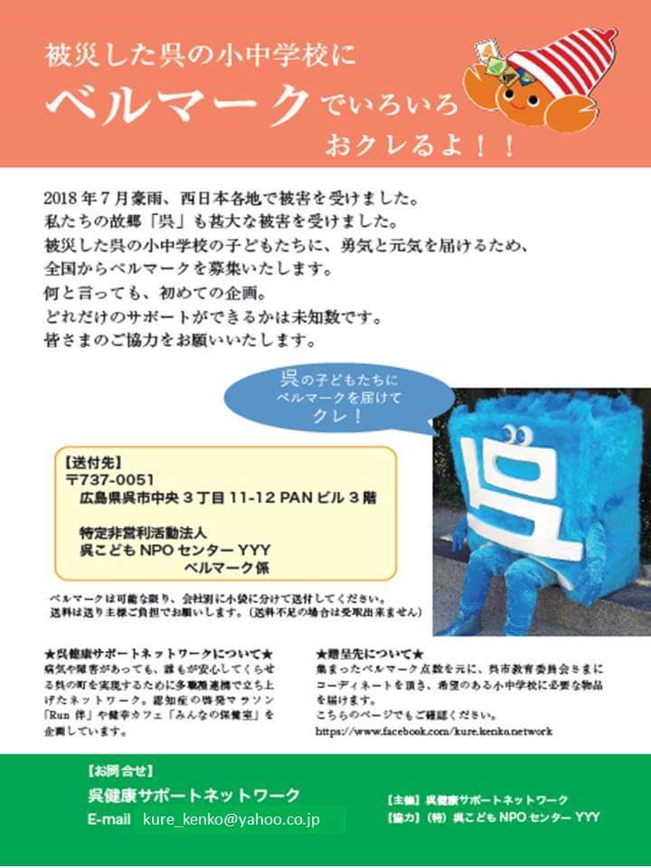 呉健康サポートネットワーク シェア希望 ベルマークで被災した呉の小中学校に支援を 今月25日をもって受付を終了する予定でしたが 年内到着分まで対応します 年末のお掃除でベルマークを探してください よろしくお願いいたします Facebook