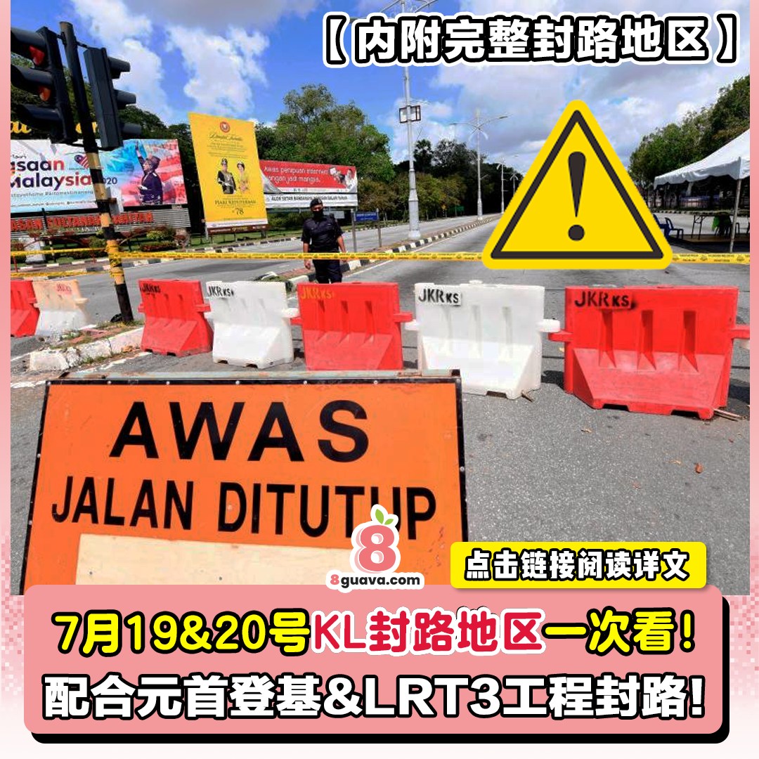 食游天下 - 【雪隆区大封路⚠️】配合最高元首登基&LRT3工程 KL区 #14条道路将封锁两天 ‼️7月19&20号 14条封路地区一次看💥 ...