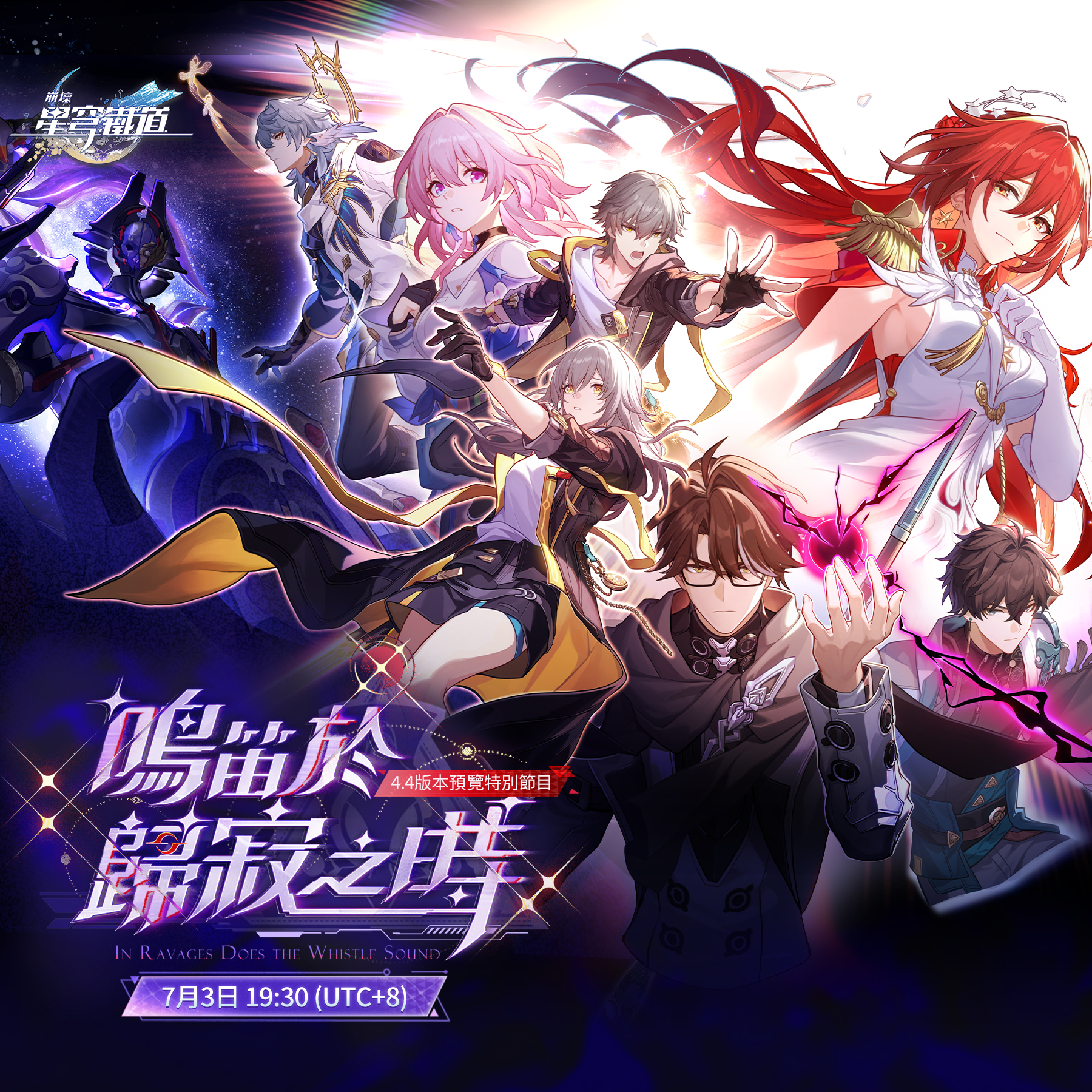崩壞：星穹鐵道- 4.4版本「鳴笛於歸寂之時」預覽特別節目🕙2026/7/3 19