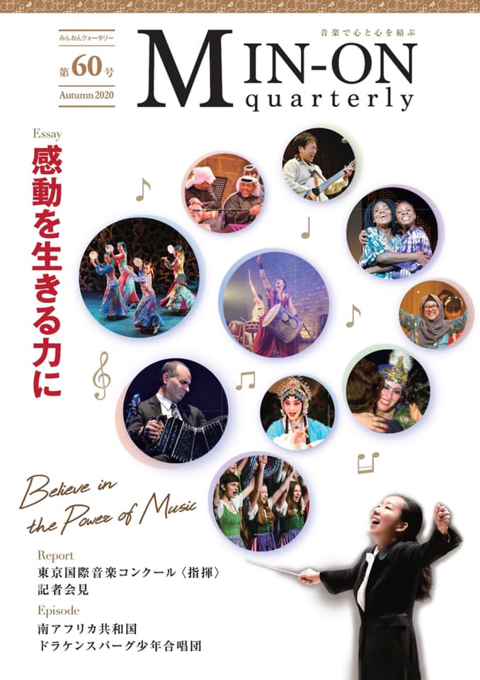 MIN-ONクォータリー第60号（2020年秋号）を公開しました📖🍁﻿ ﻿... - Min-On 民主音楽協会-民音