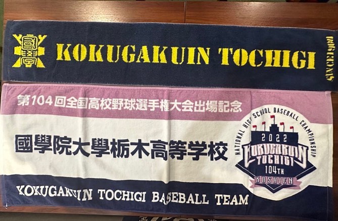 國學院栃木の指導者の方からユニフォームとタオルを頂戴しました