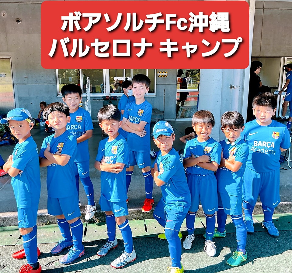 バルサキャンプに参加 Boa Sorte沖縄サッカースクール Facebook