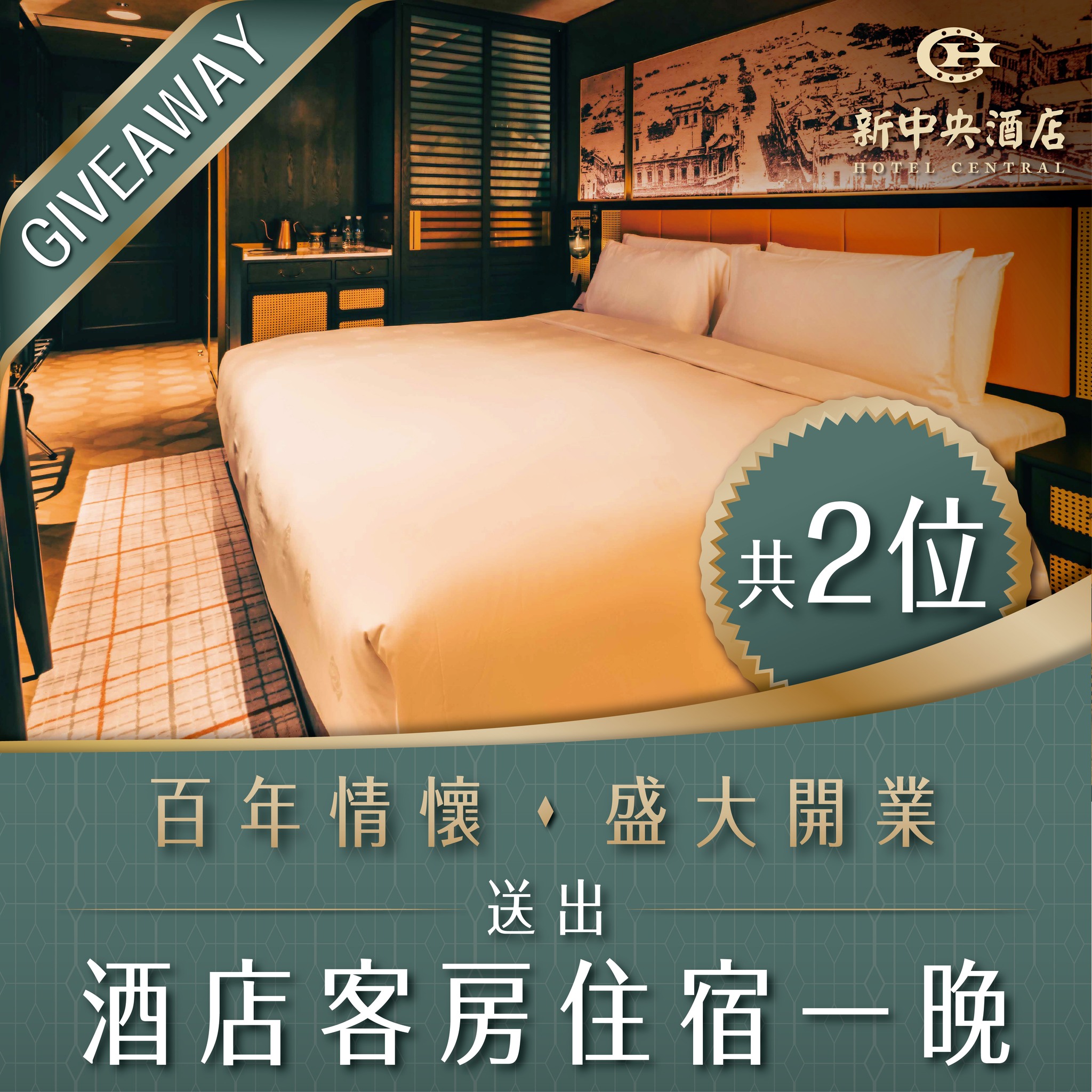 【百年情懷，盛大開業，贏取入住新中央酒店！】... - 新中央酒店 Hotel Central Macau | Facebook
