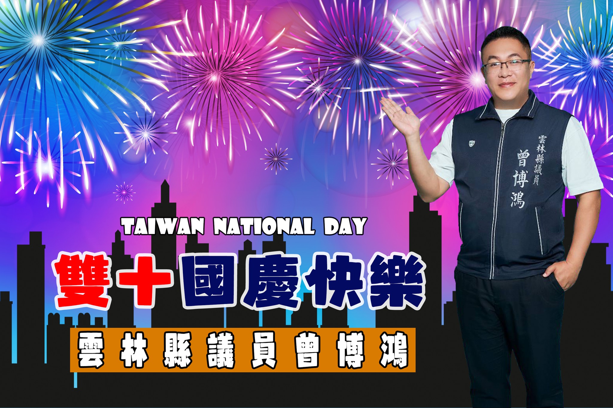 曾博鴻 - 一年一度的重要節日來囉🎊 今天是 #中華民國 的 #國慶日 在這舉國歡慶的日子裡 願台灣繁榮昌盛 感謝台灣帶給我們的一切 另外 ...