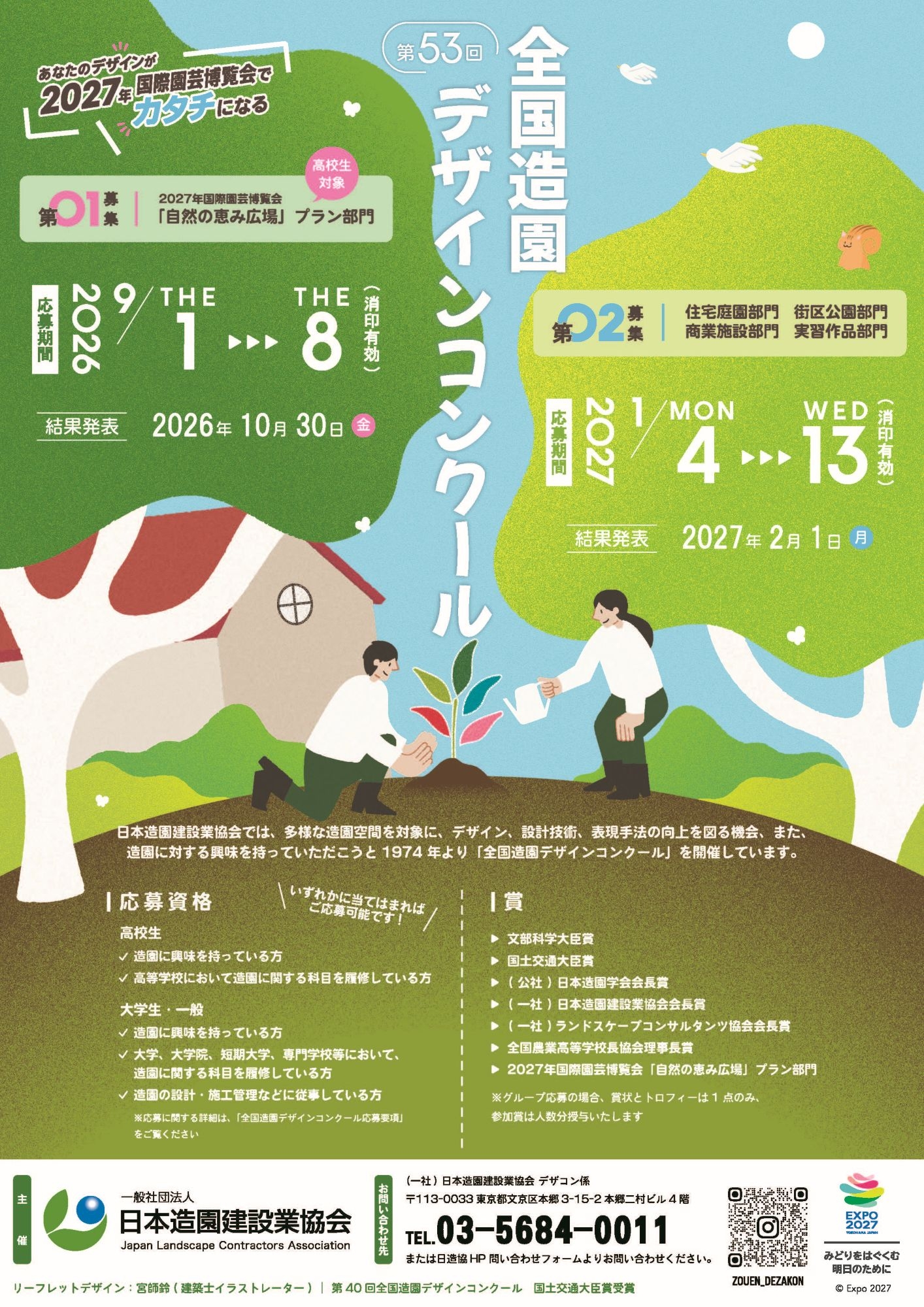 コンペ結果情報：2020年度日本造園学会全国大会学生公開デザインコンペ