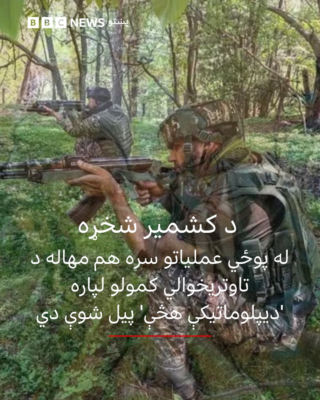 BBC - د هند تر کنټرول لاندې کشمیر کې د هندي پوځیانو او وسله والو تر منځ ...