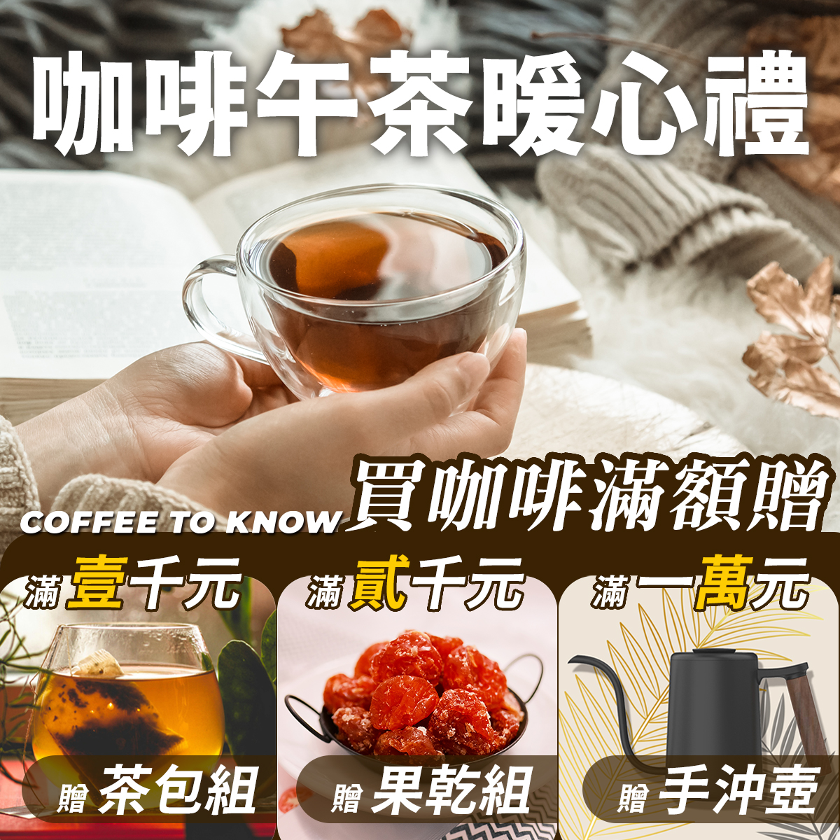 Coffee - 咖啡午茶暖心禮~暖進心窩裡~ ️ 🥰買咖啡送午茶組 >> https://reurl.cc/qngWO3 活動日期：2024 ...