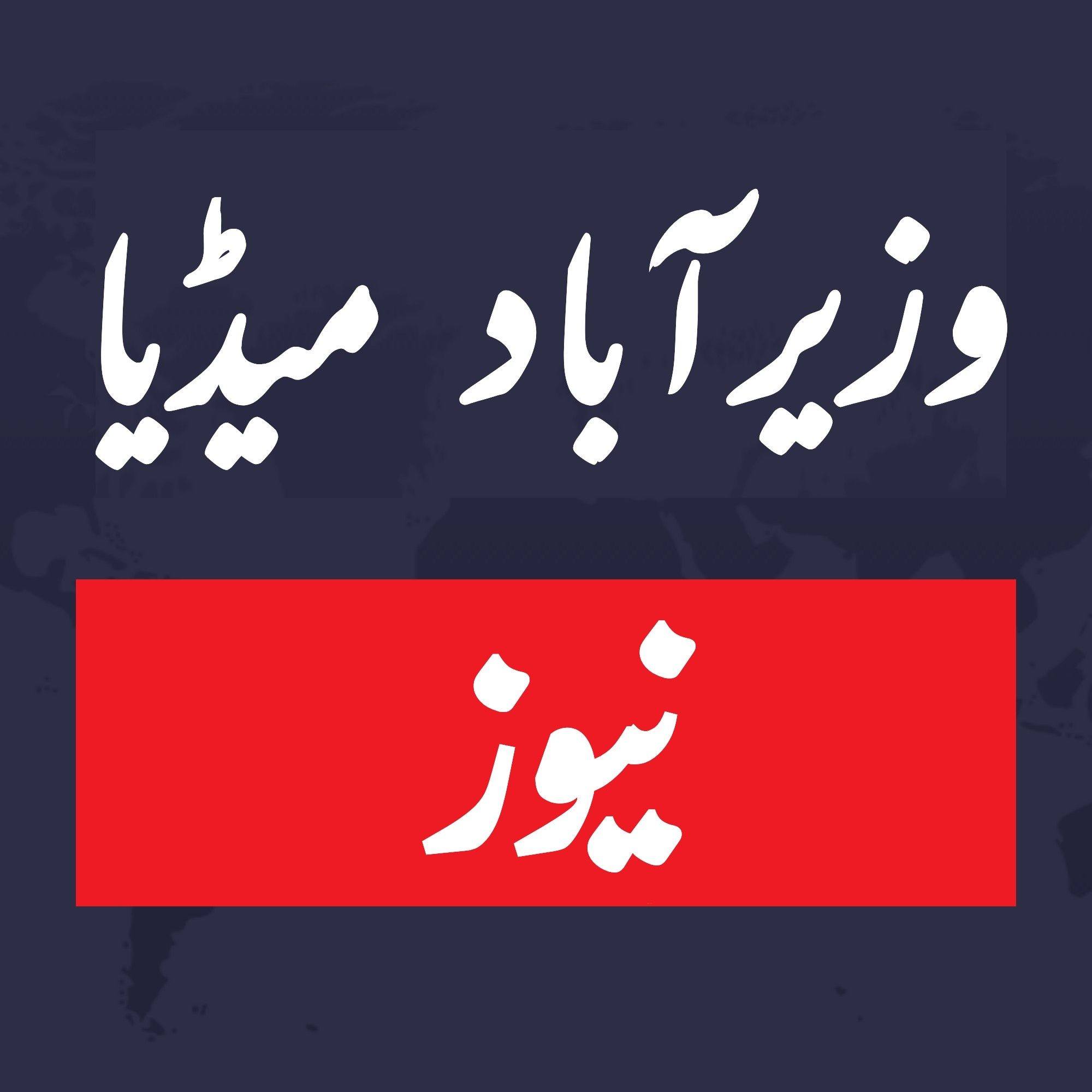 وزیرآباد 14 اگست کو چھوٹے بچوں کی جانب سے اپنے گھر میں باجا بجانے کا ...