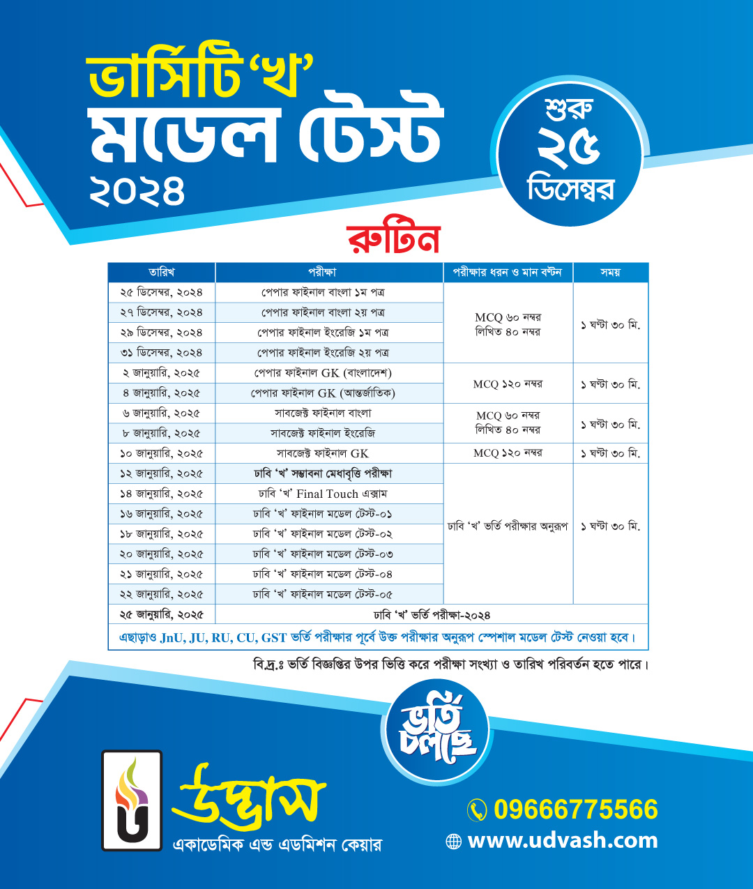 উদ্ভাস - 🎯 শুরুঃ আগামীকাল (২৫ ডিসেম্বর) | ভার্সিটি ‘খ’ মডেল টেস্ট ২০২৪🎓 ...