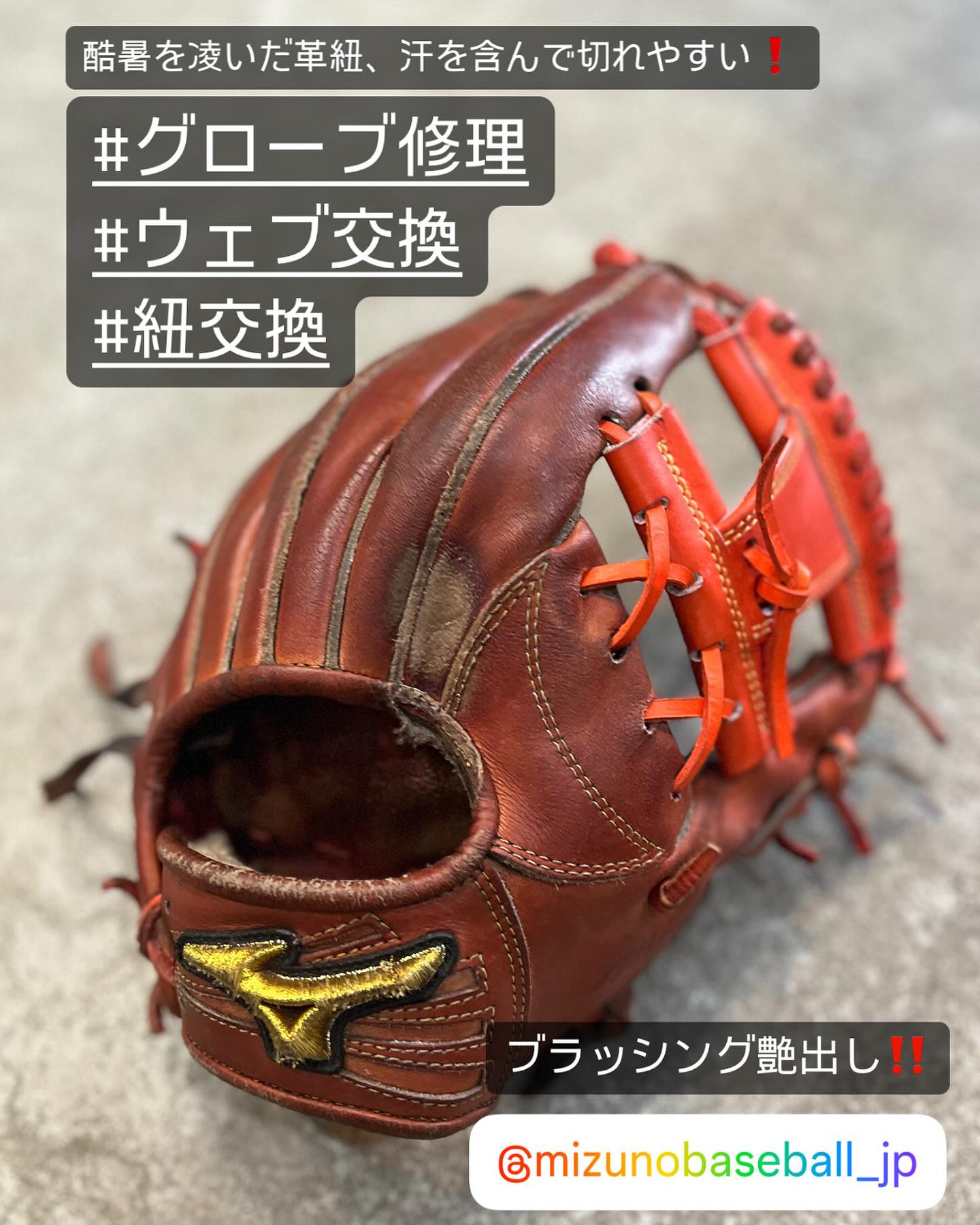 グラブ修理 #ウェブ交換 #紐交換 #ミズノプロ #硬式グローブ の 