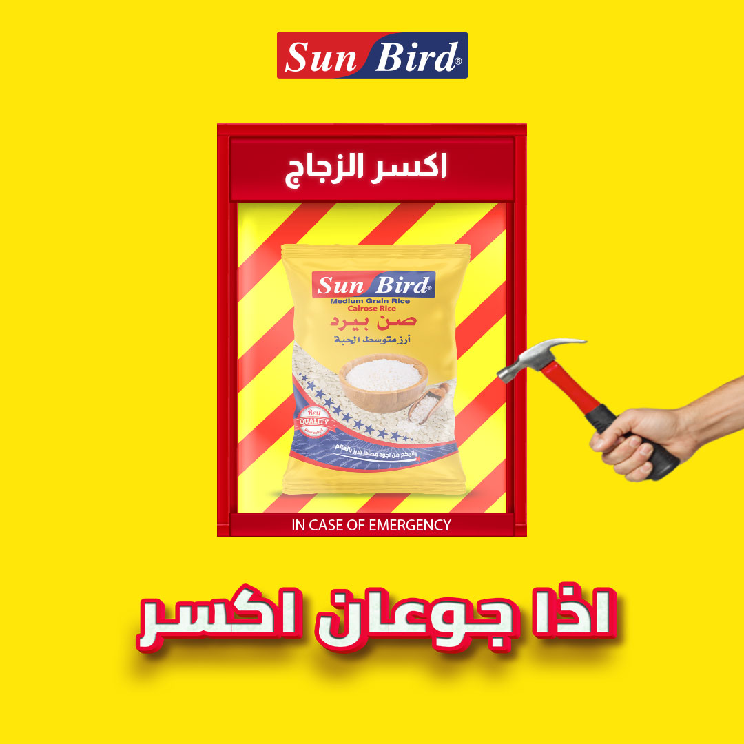 و انت جوعان ما الك غير صن بيرد... - Sun Bird Rice أرزصن بيرد