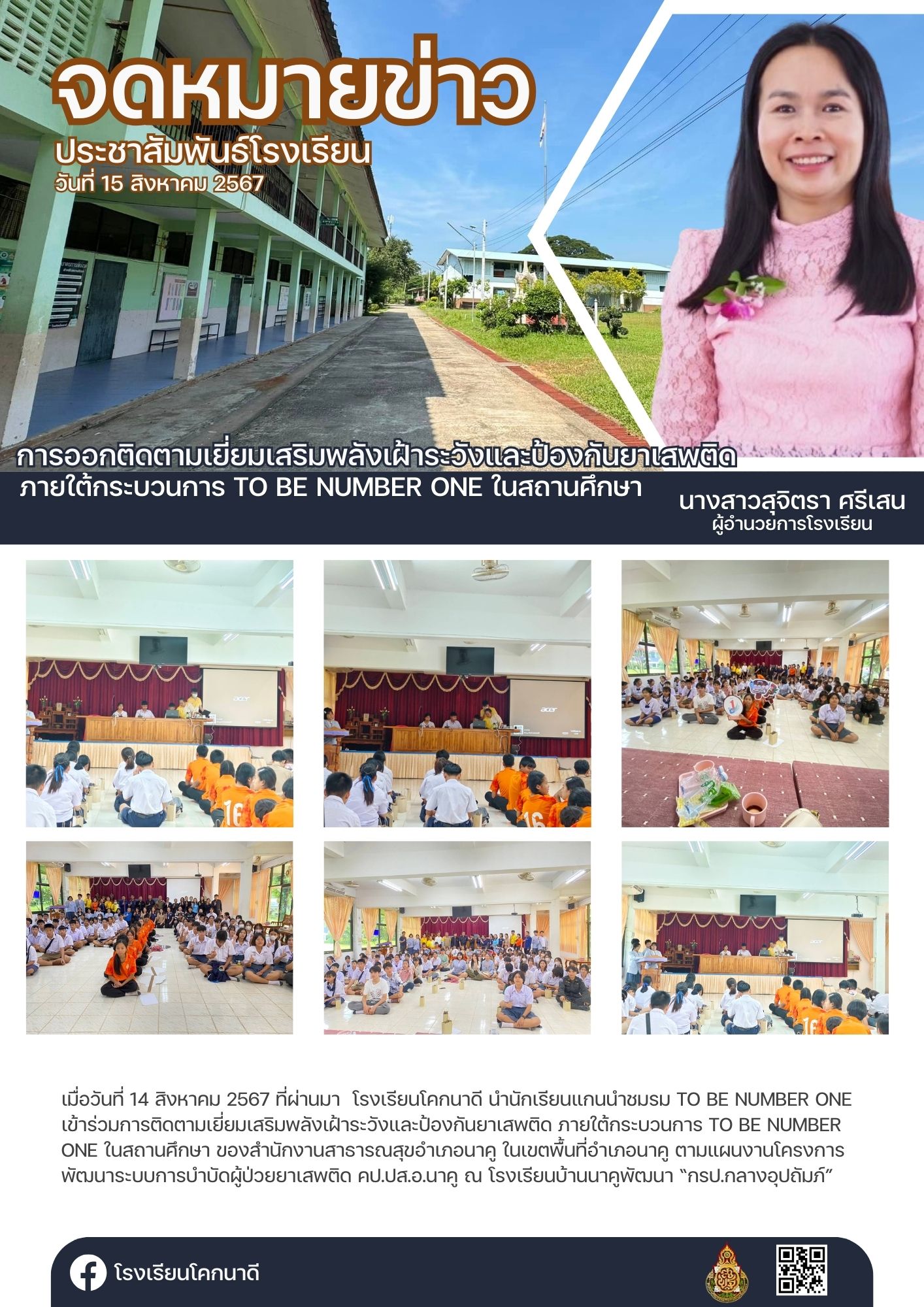โรงเรียนโคกนาดี - โรงเรียนโคกนาดี นำนักเรียนแกนนำชมรม TO BE NUMBER ONE ...
