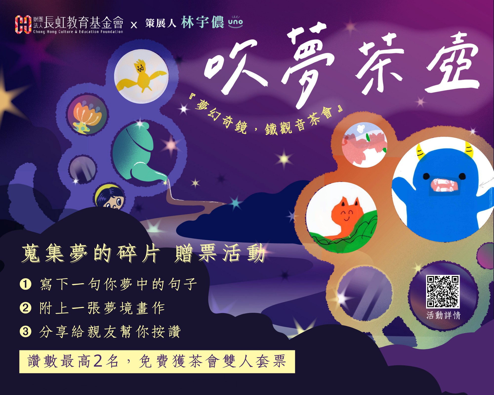 長虹教育基金會 - 🌙#吹夢茶壺 蒐集夢的碎片 贈票活動⭐ 你有多久沒做夢了？... | Facebook